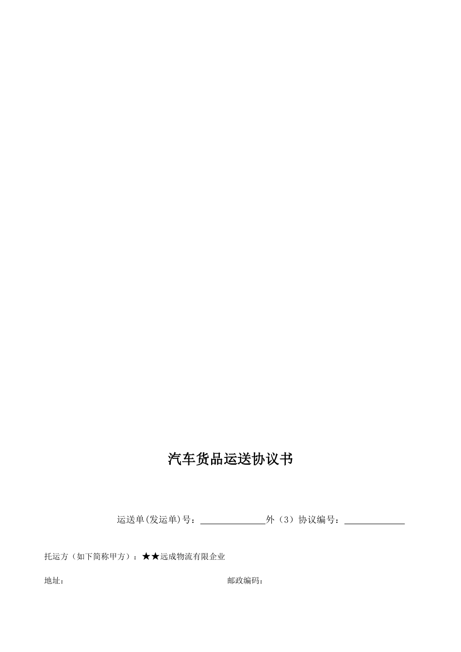 汽车干线货物运输合同外线干线运输类_第2页