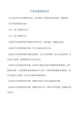 汽车挂靠租赁合同