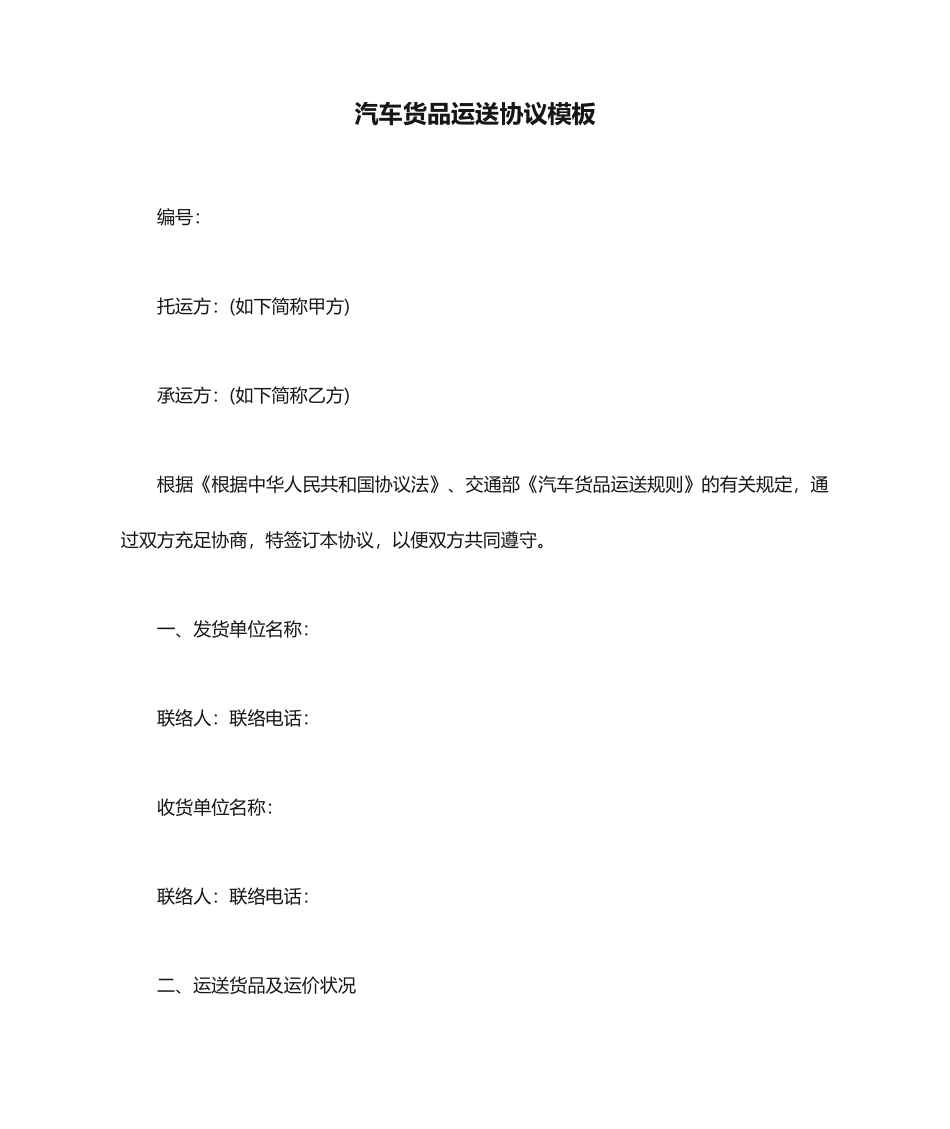 汽车货物运输合同模板_第1页
