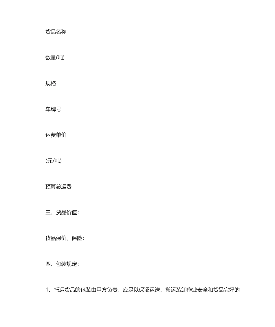汽车货物运输合同模板_第2页