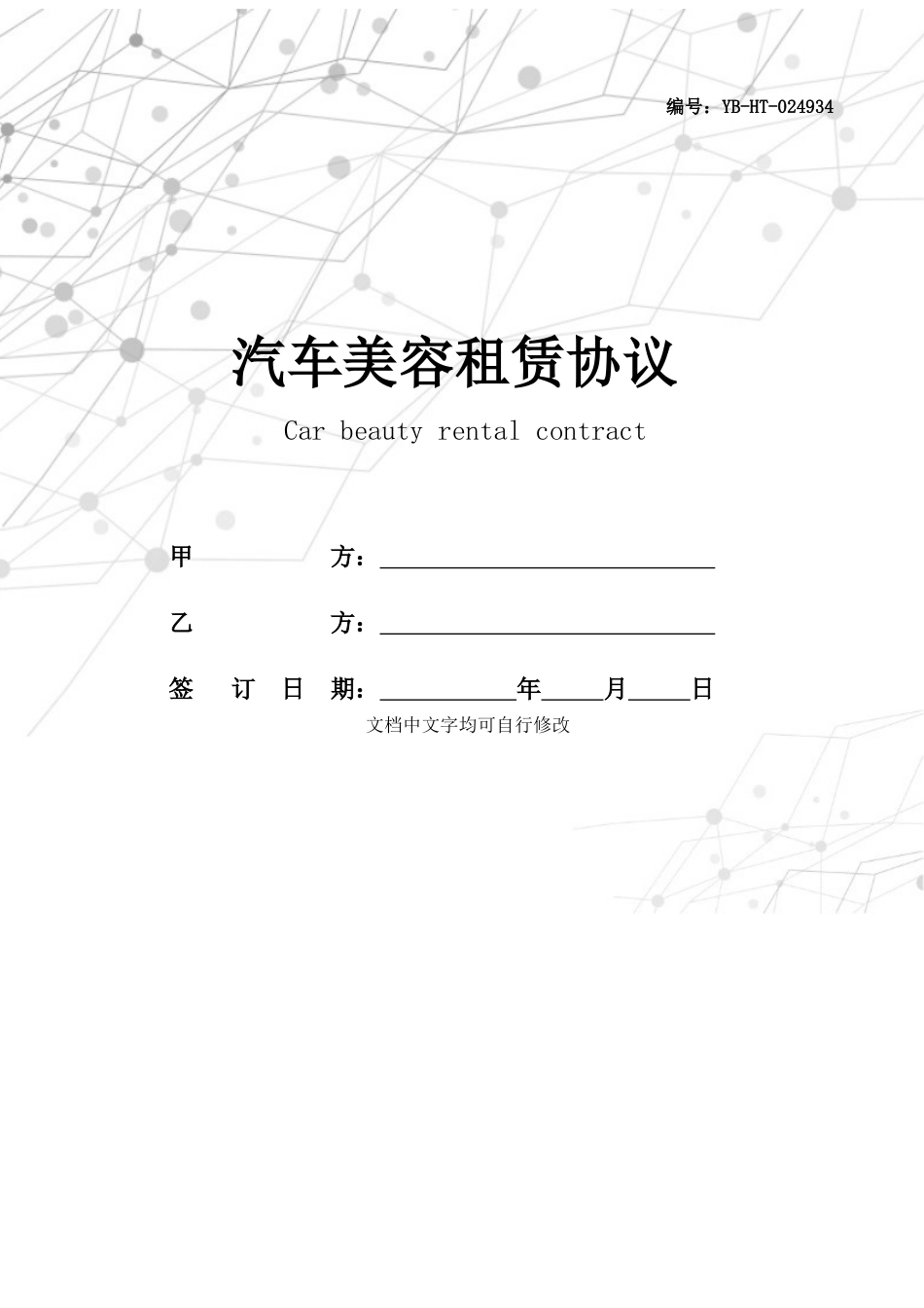 汽车美容租赁合同_第1页