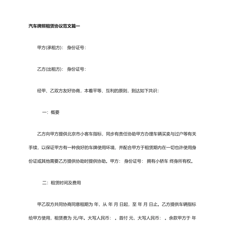 汽车牌照租赁合同范本汽车牌照租赁合同格式_第1页