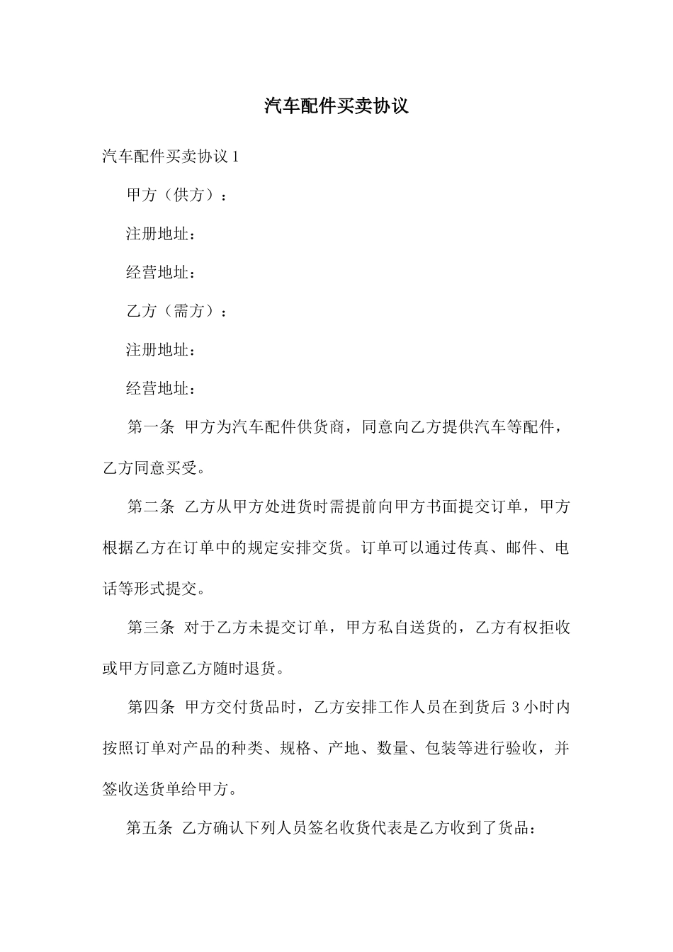 汽车配件买卖合同_第1页