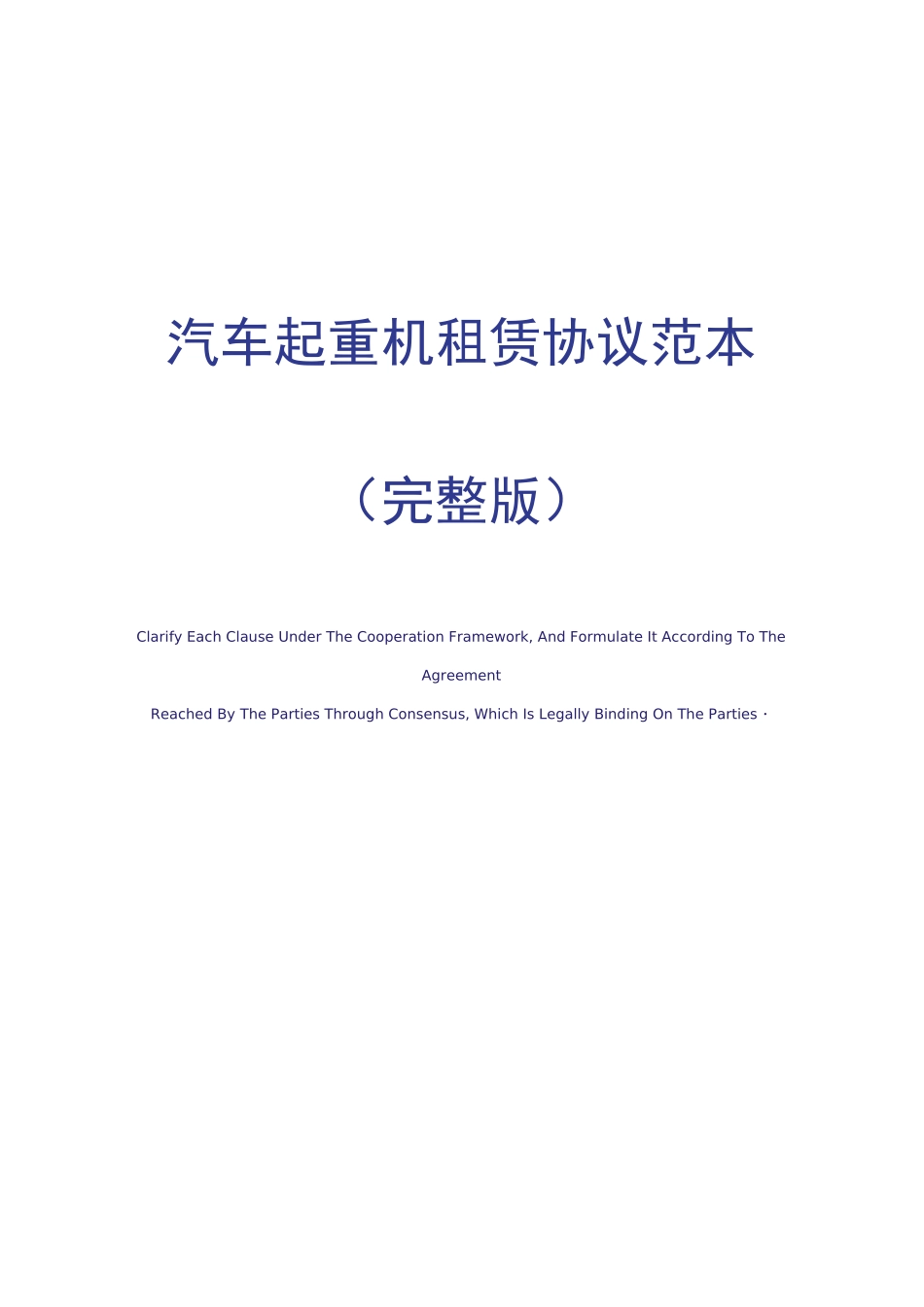 汽车起重机租赁合同范本_第1页