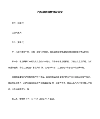 汽车融资租赁合同范文