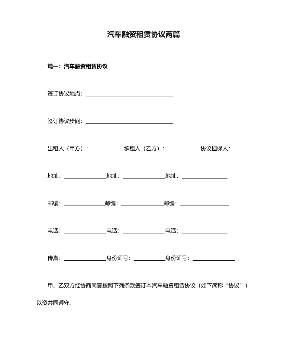 汽车融资租赁合同两篇_第1页