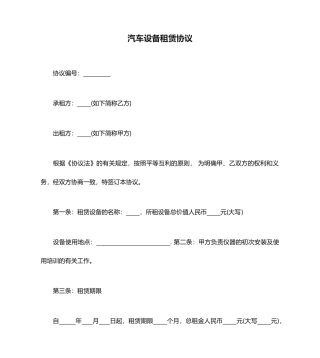 汽车设备租赁合同范本