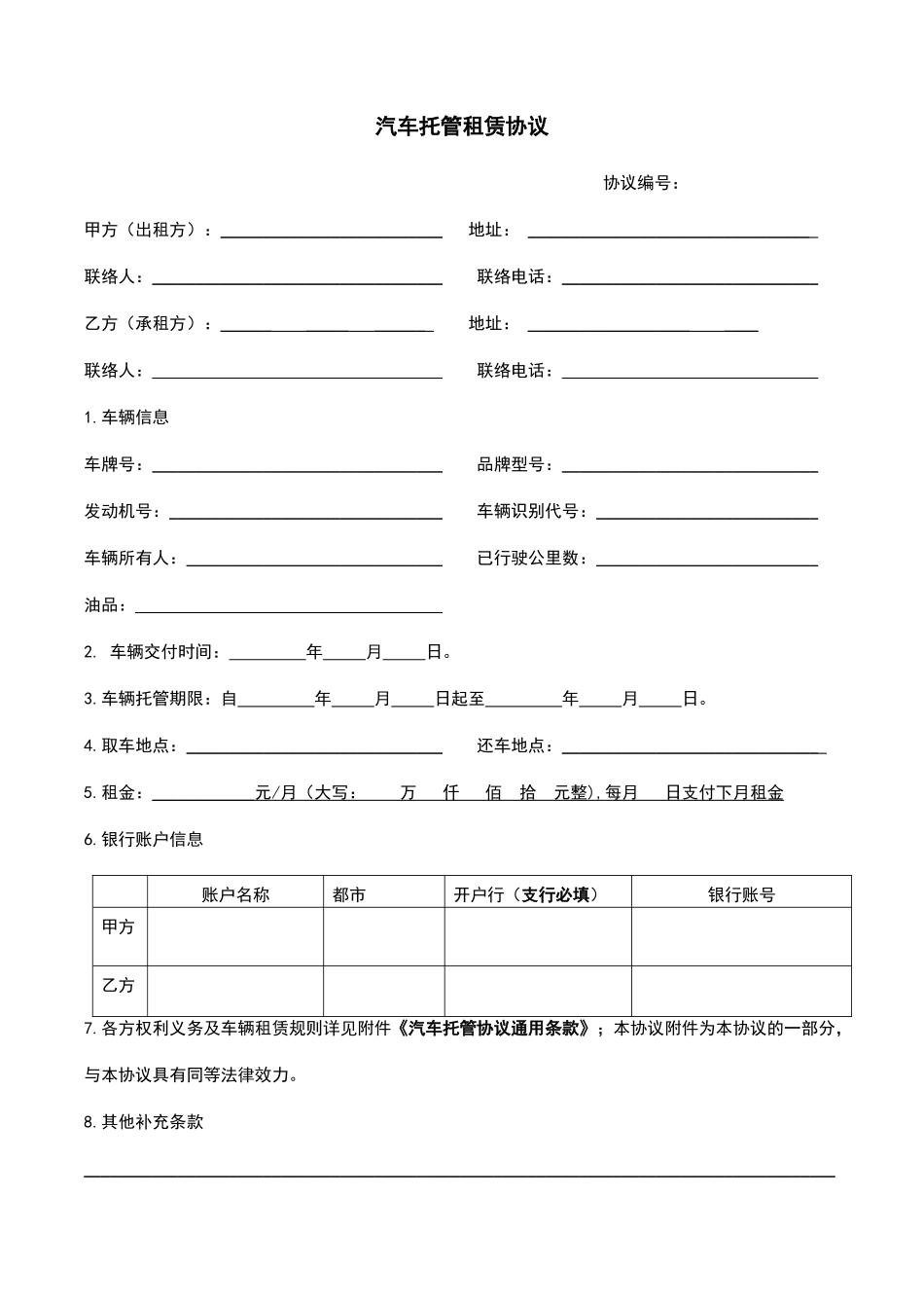 汽车托管租赁合同_第1页