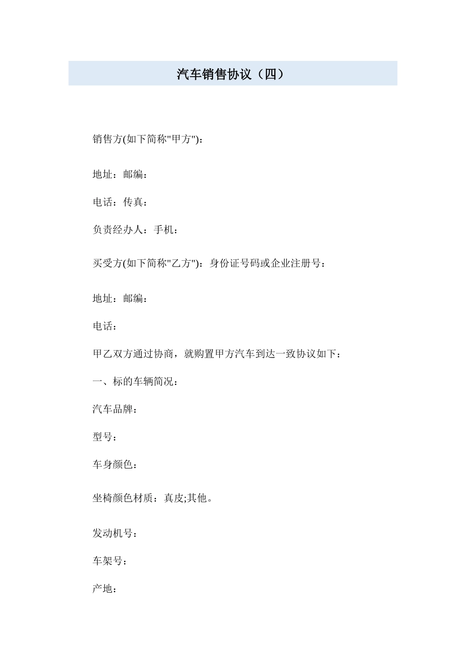 汽车销售合同四_第1页
