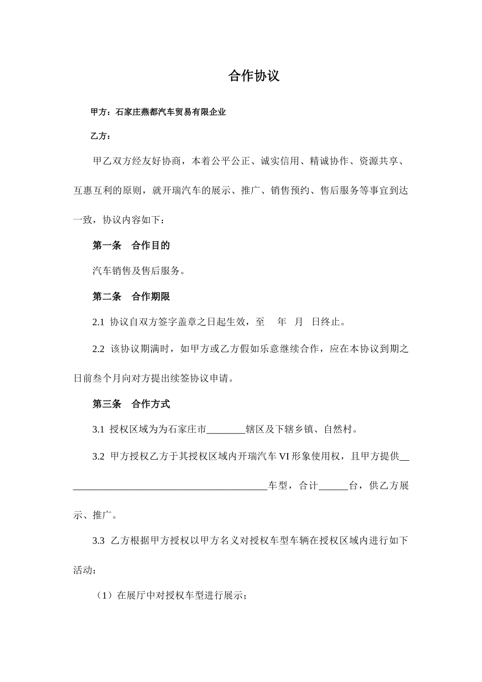 汽车销售合作合同_第1页