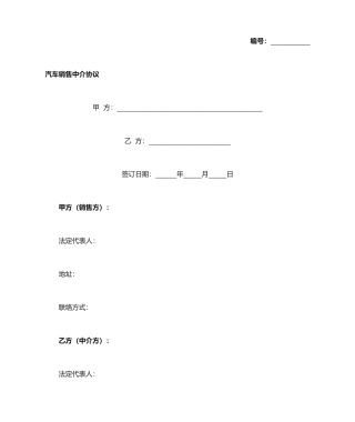 汽车销售中介合同