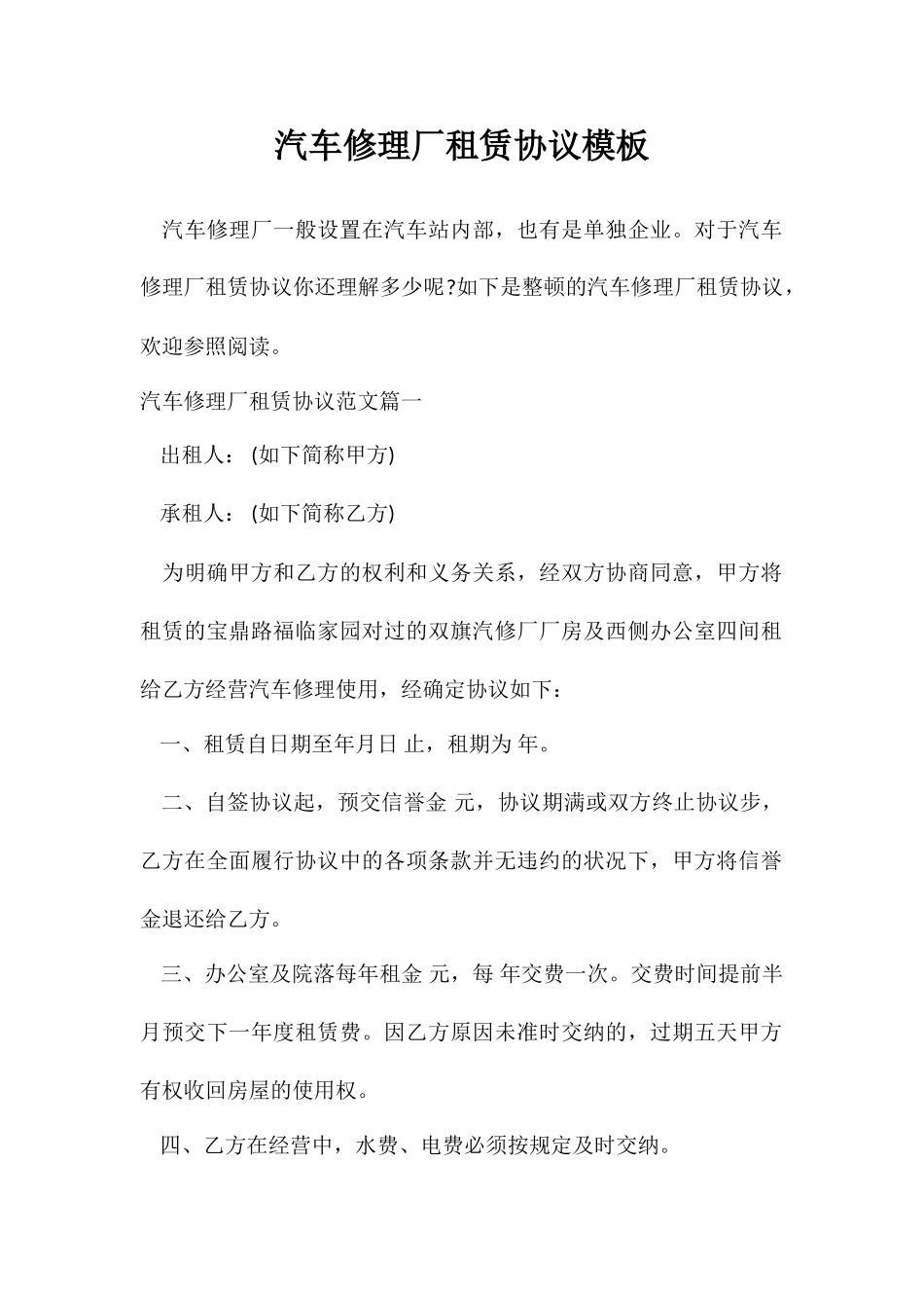汽车修理厂租赁合同模板_第1页