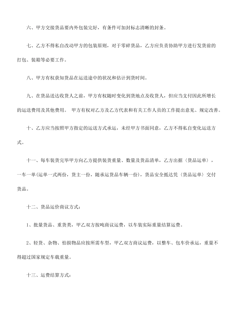 汽车运输、货物代理合同范本_第2页