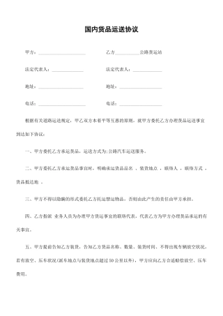 汽车运输、货物代理合同范本