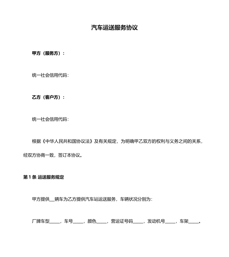 汽车运输服务合同_第1页