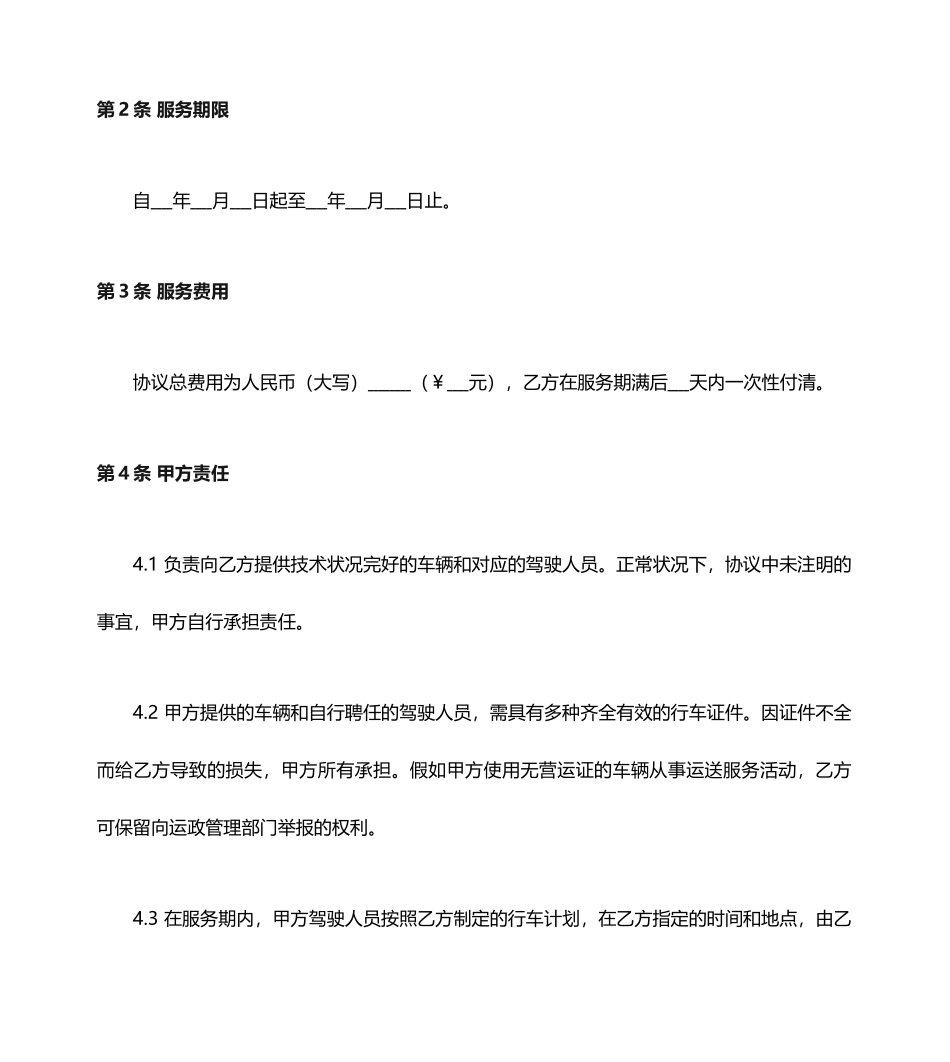 汽车运输服务合同_第2页