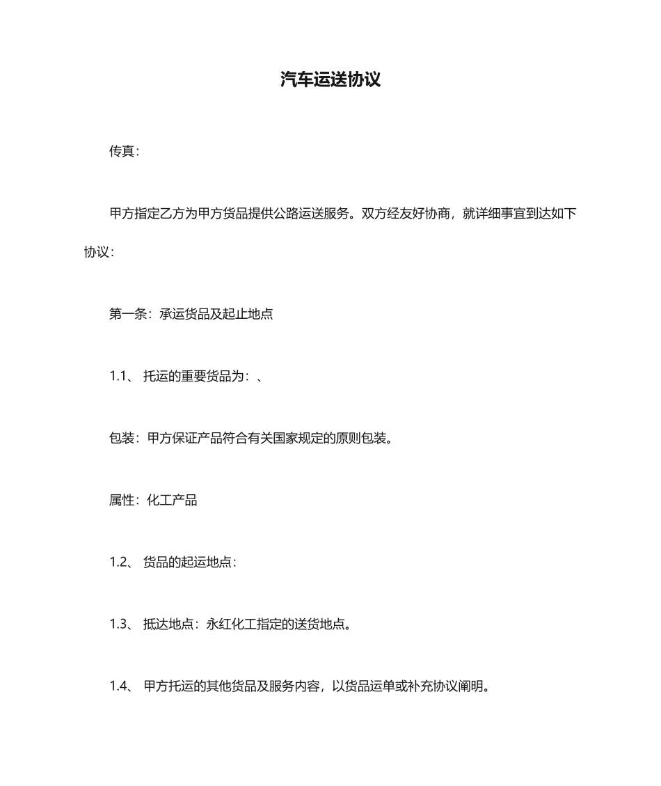 汽车运输合同_第1页