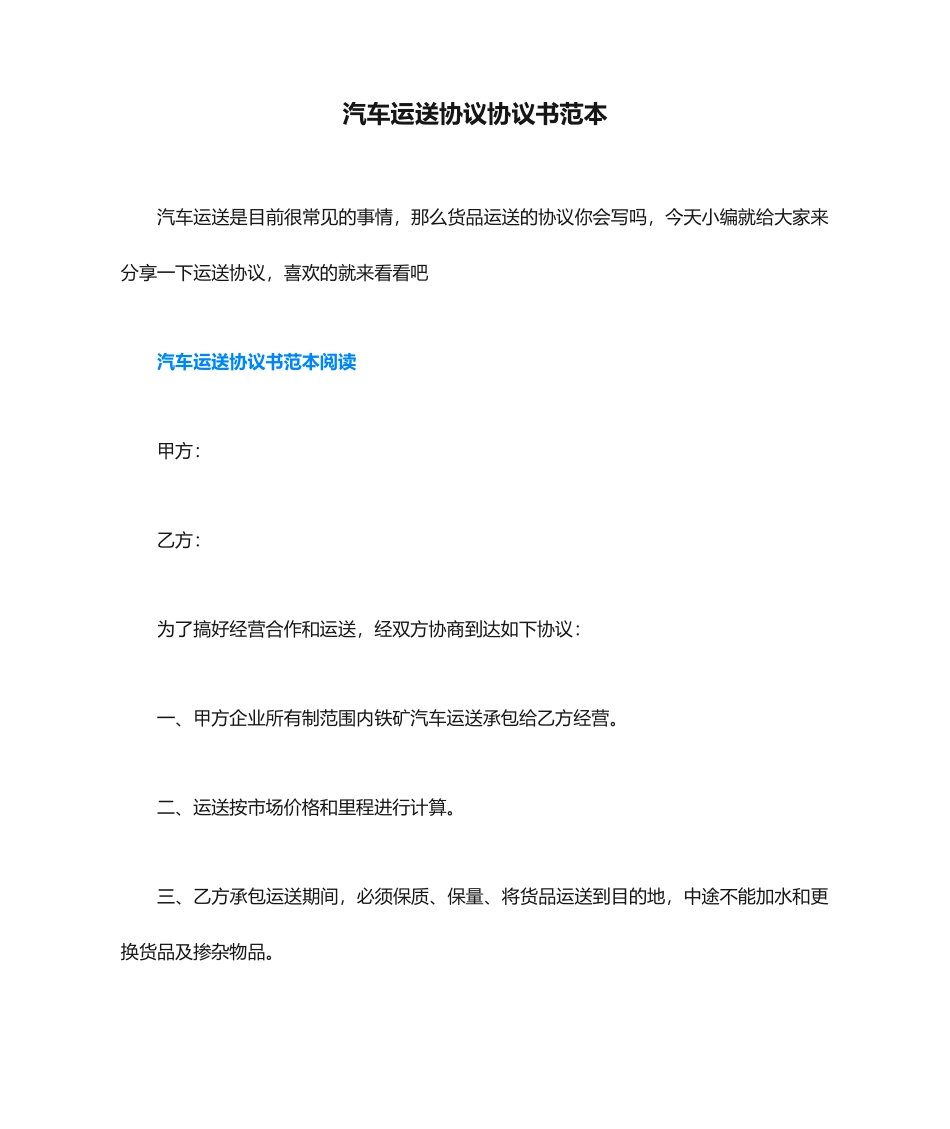 汽车运输合同协议书范本_第1页