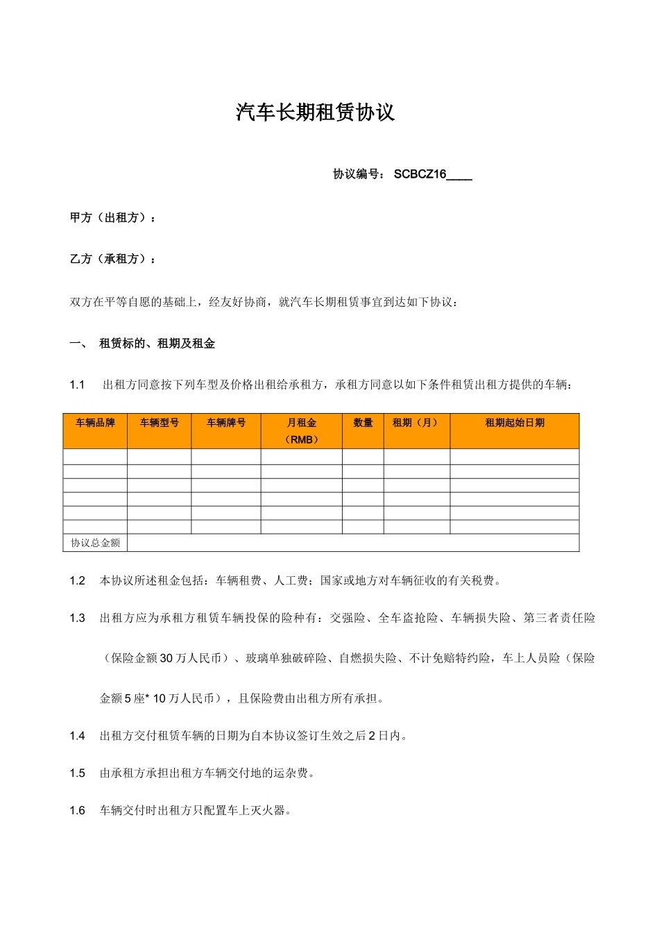 汽车长期租赁合同_第1页