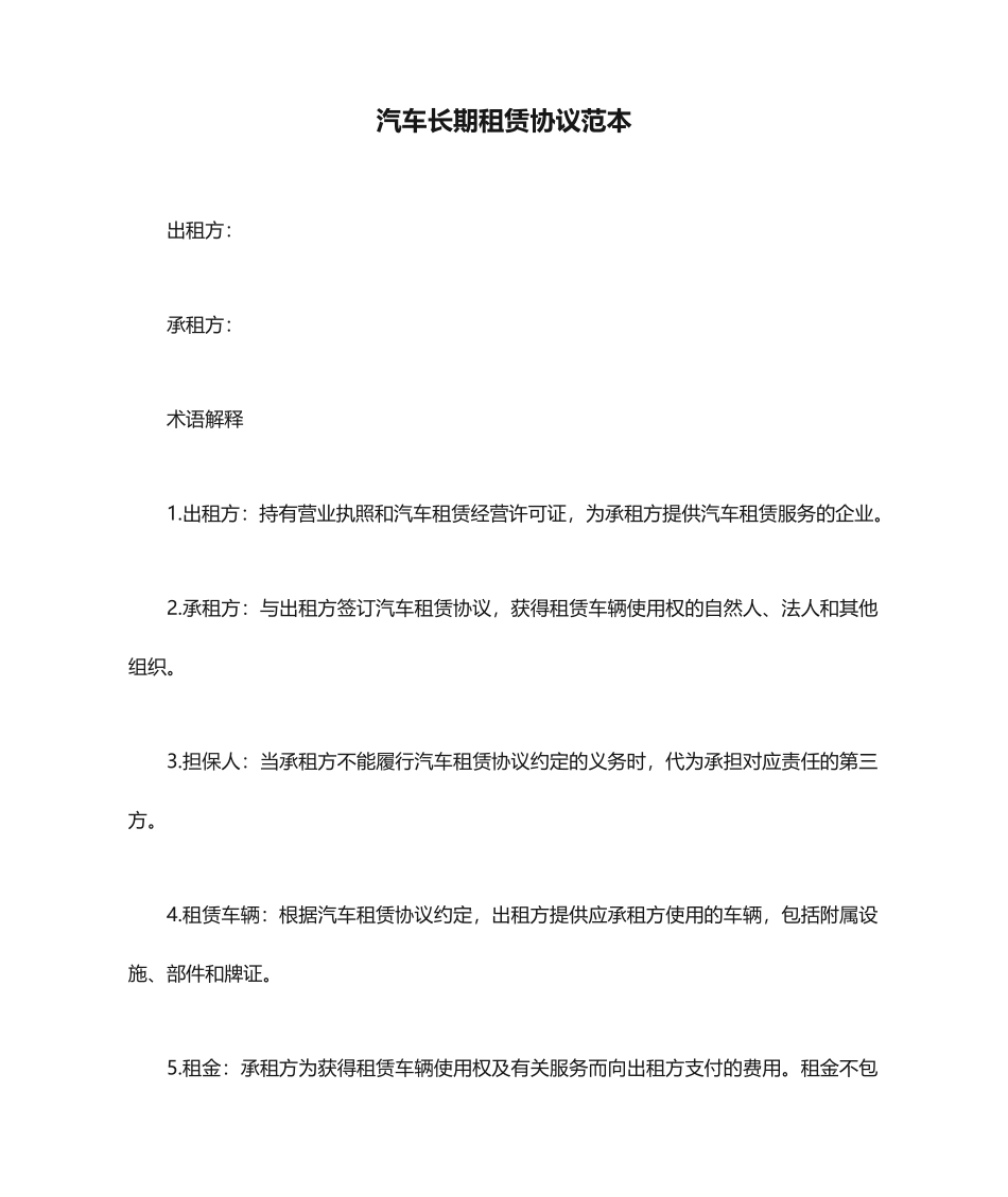 汽车长期租赁合同范本_第1页