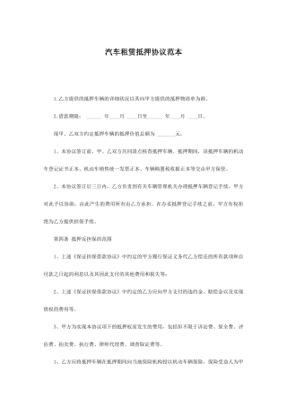 汽车租赁抵押合同范本