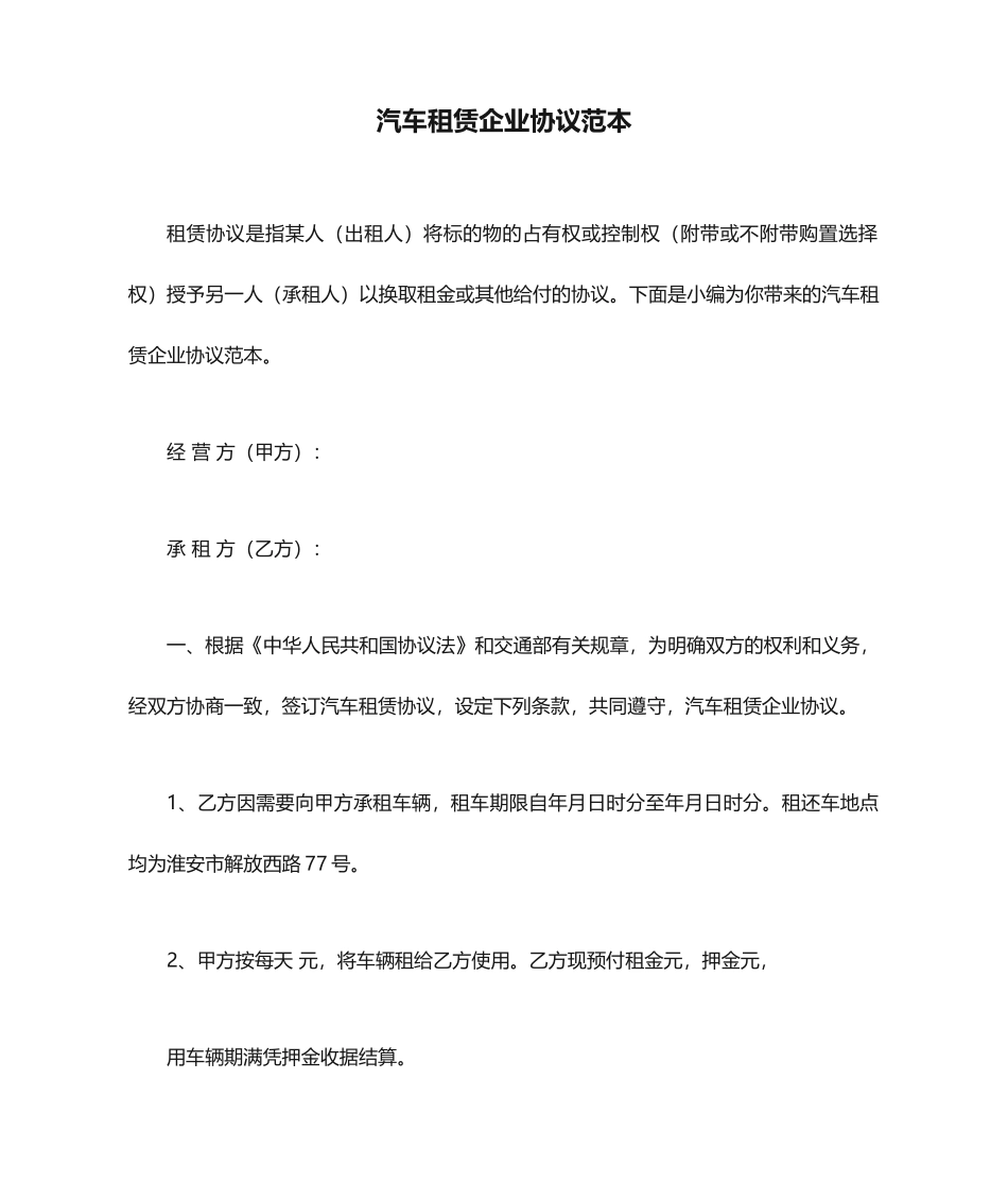 汽车租赁公司合同范本_第1页