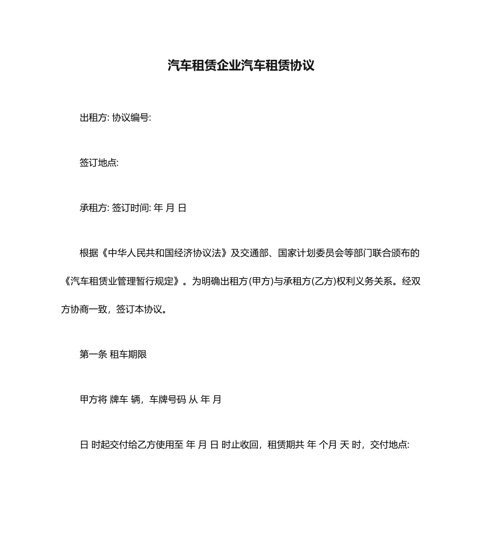 汽车租赁公司汽车租赁合同_第1页