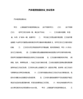 汽车租赁挂靠协议合同范本