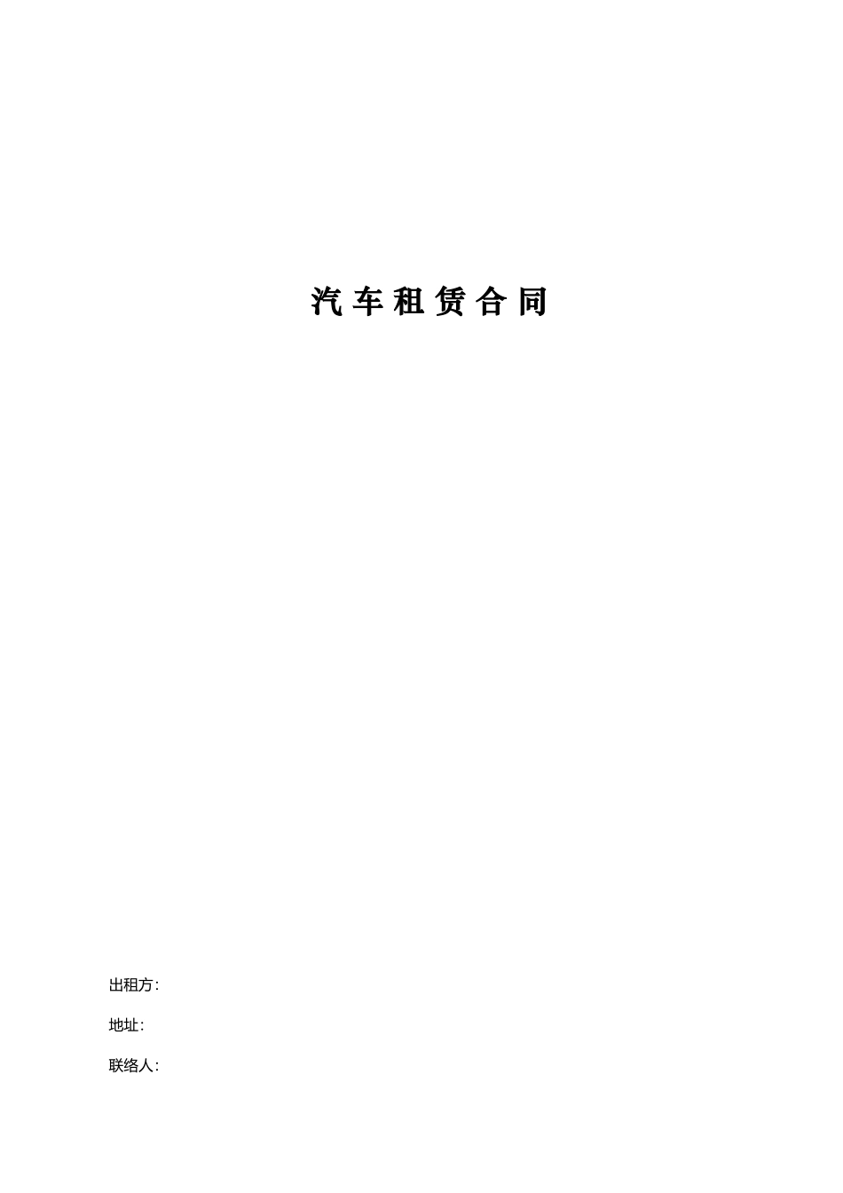 汽车租赁合同 (4)_第1页