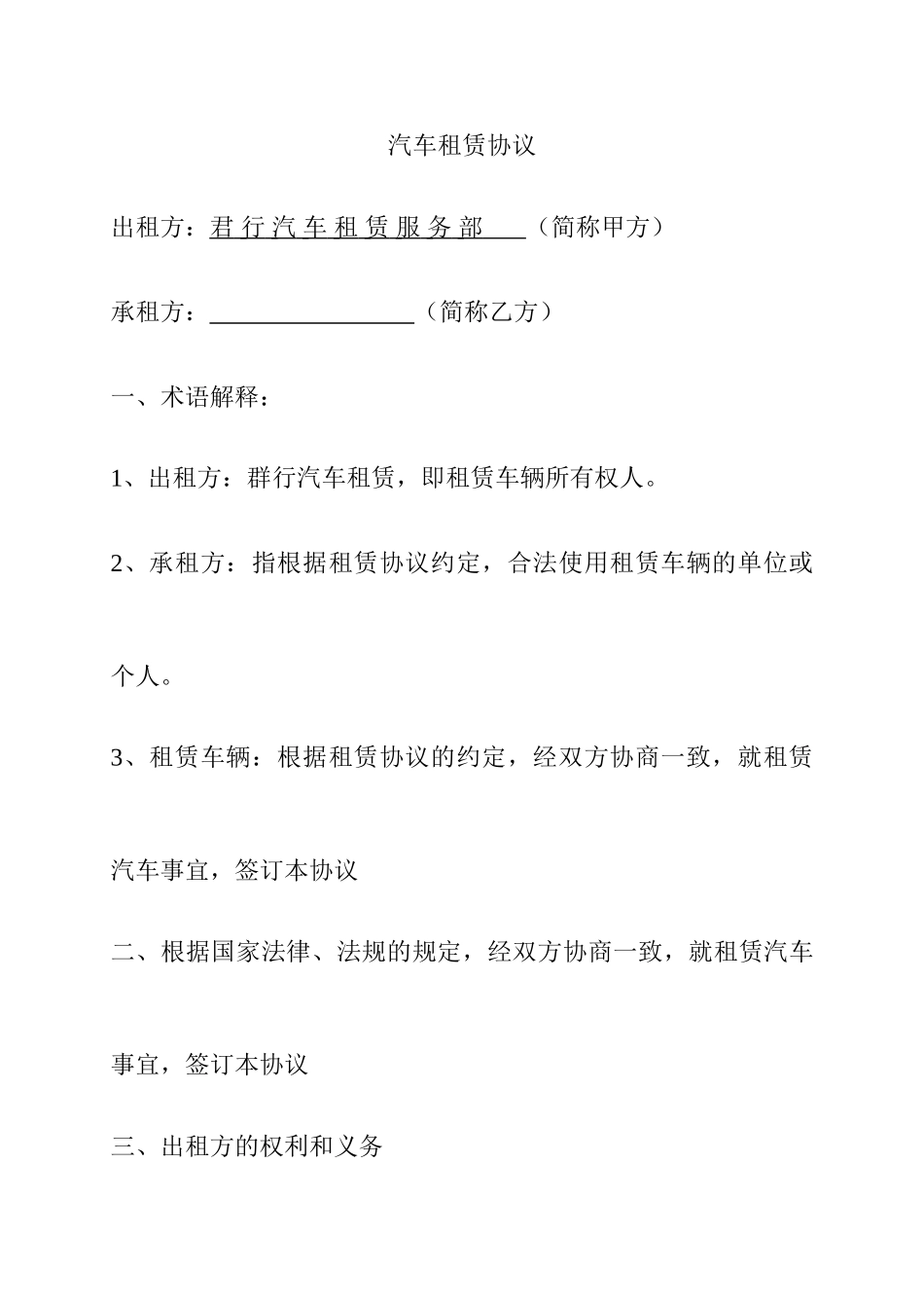 汽车租赁合同 标准范文_第1页