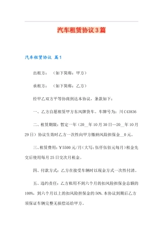 汽车租赁合同3篇