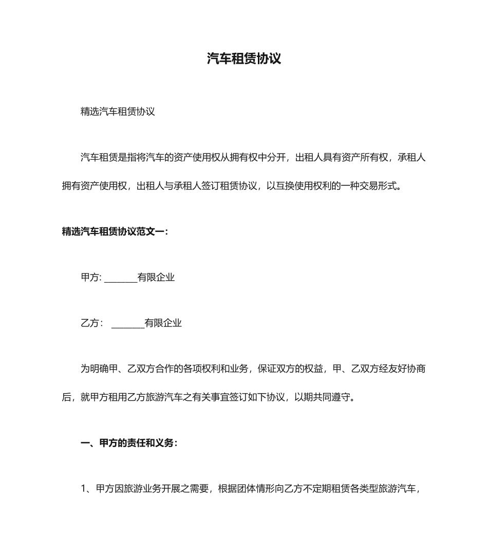 汽车租赁合同标准版本_第1页