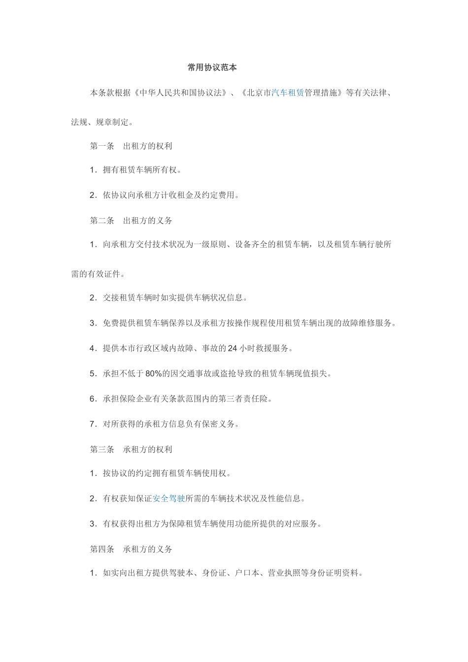 汽车租赁合同常用合同范本_第1页