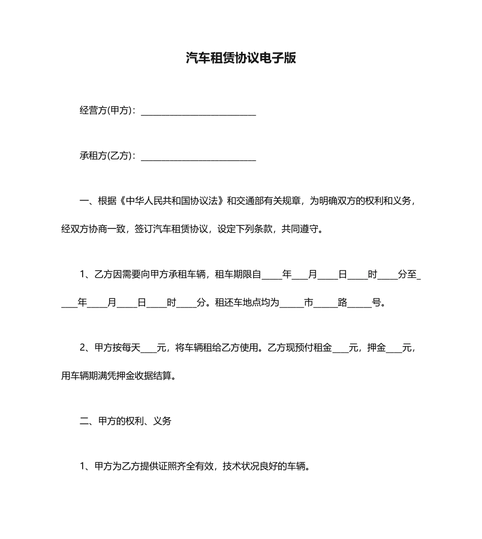 汽车租赁合同电子版范本_第1页
