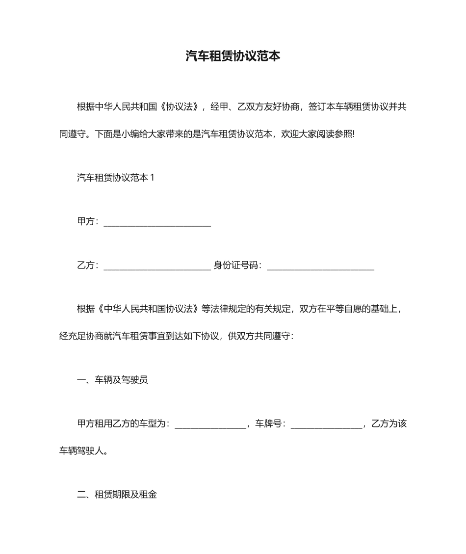 汽车租赁合同范本 (4)_第1页