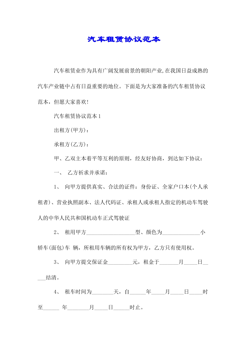 汽车租赁合同范本._第1页