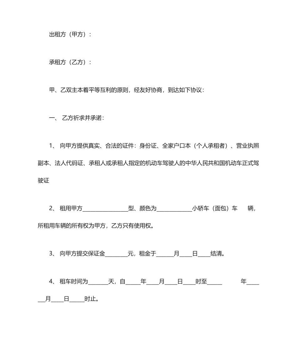 汽车租赁合同范本范文_第1页