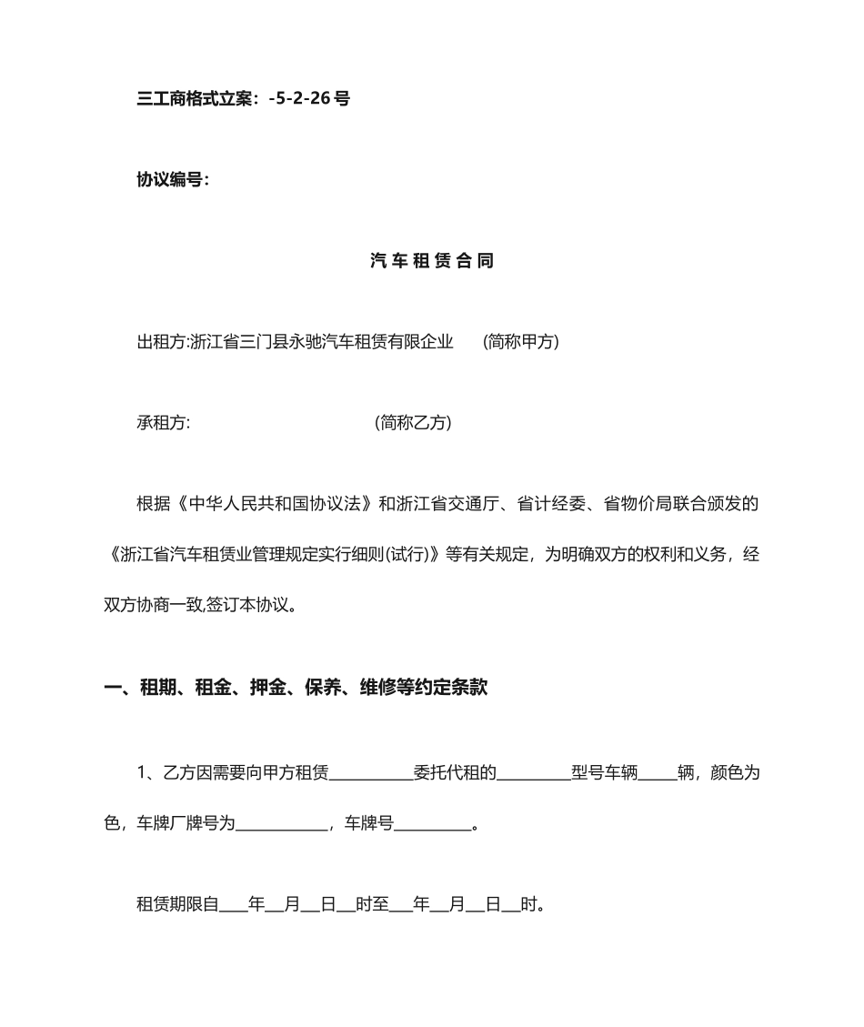 汽车租赁合同范本新版_第1页