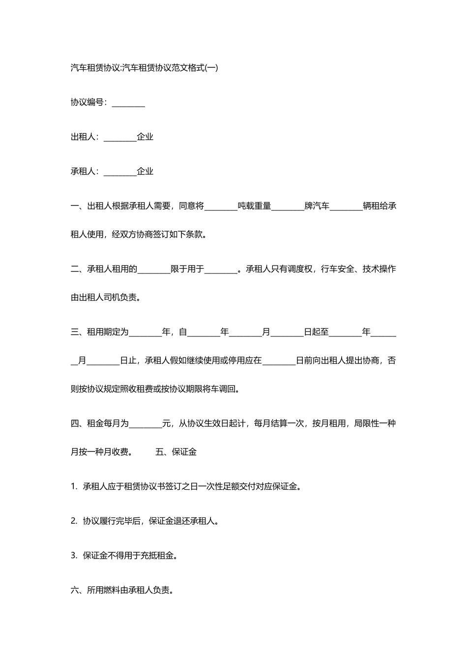 汽车租赁合同范本一_第1页
