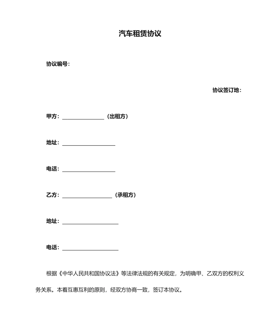 汽车租赁合同-合同范本_第1页