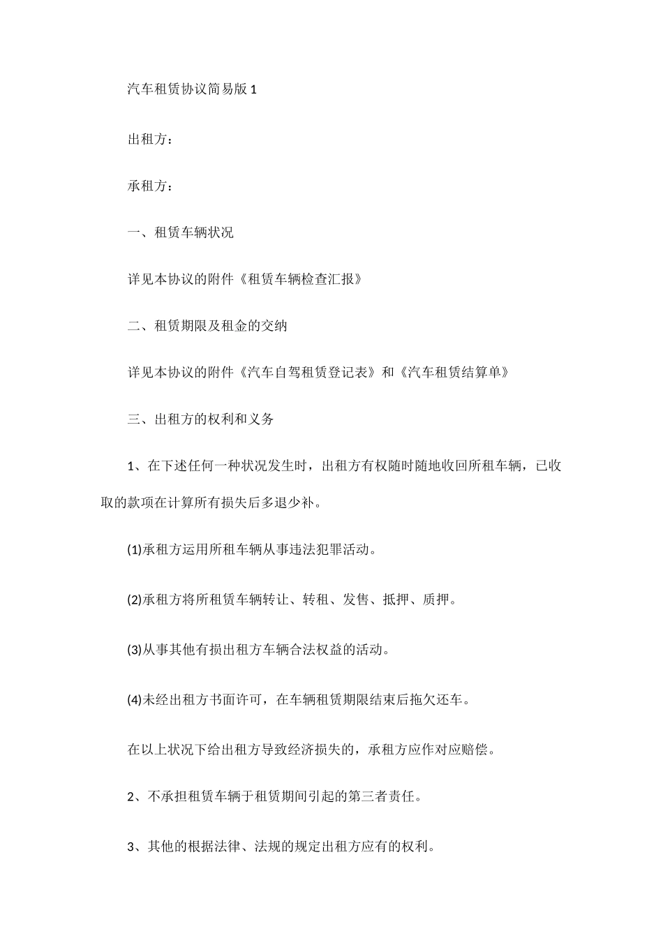 汽车租赁合同简易版范本_第1页