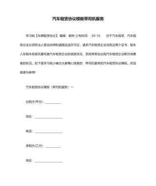 汽车租赁合同模板带司机服务