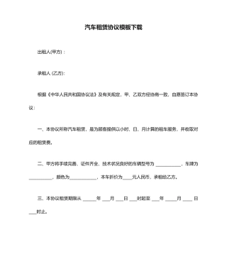 汽车租赁合同模板下载