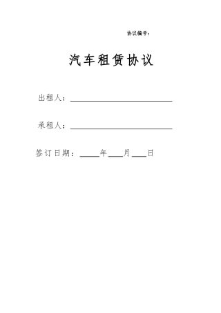 汽车租赁合同模版