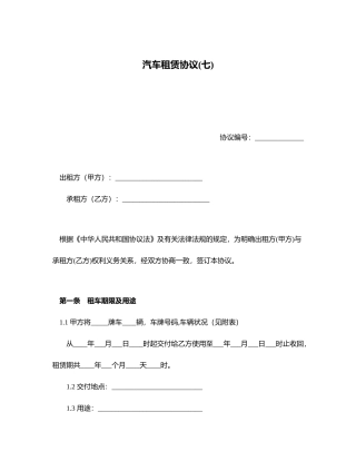 汽车租赁合同七