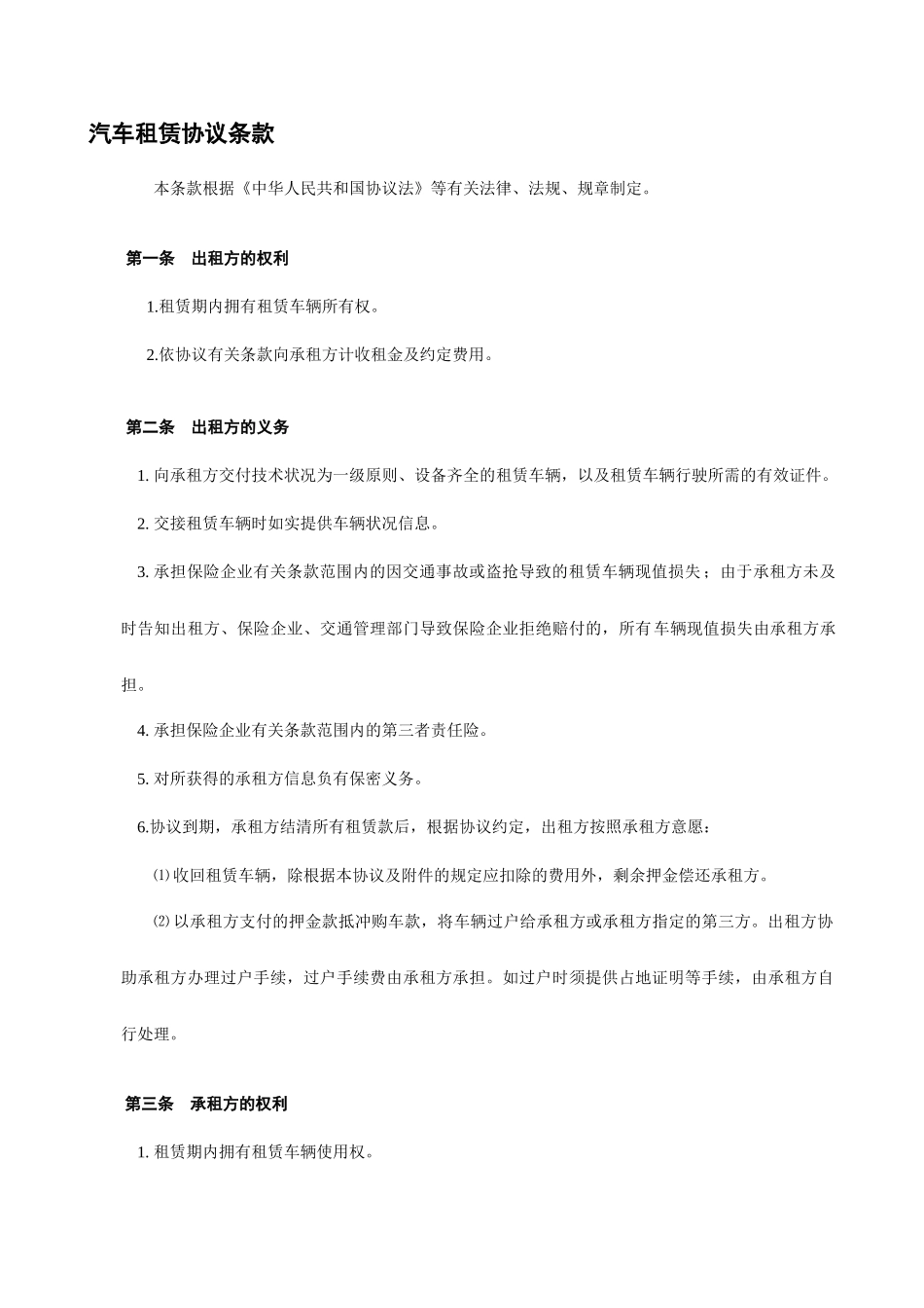 汽车租赁合同条款_第1页