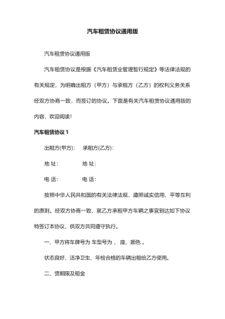 汽车租赁合同通用版
