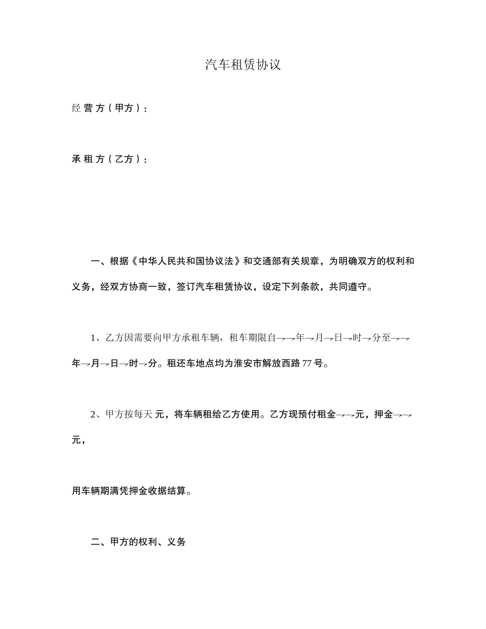 汽车租赁合同通用文本_第1页