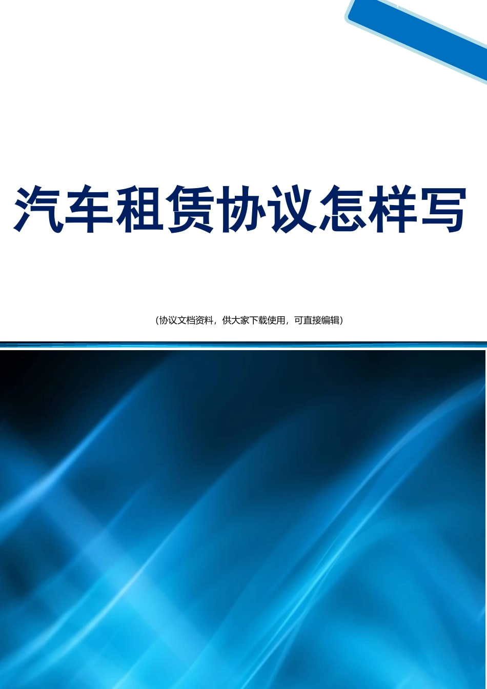 汽车租赁合同怎样写_第1页