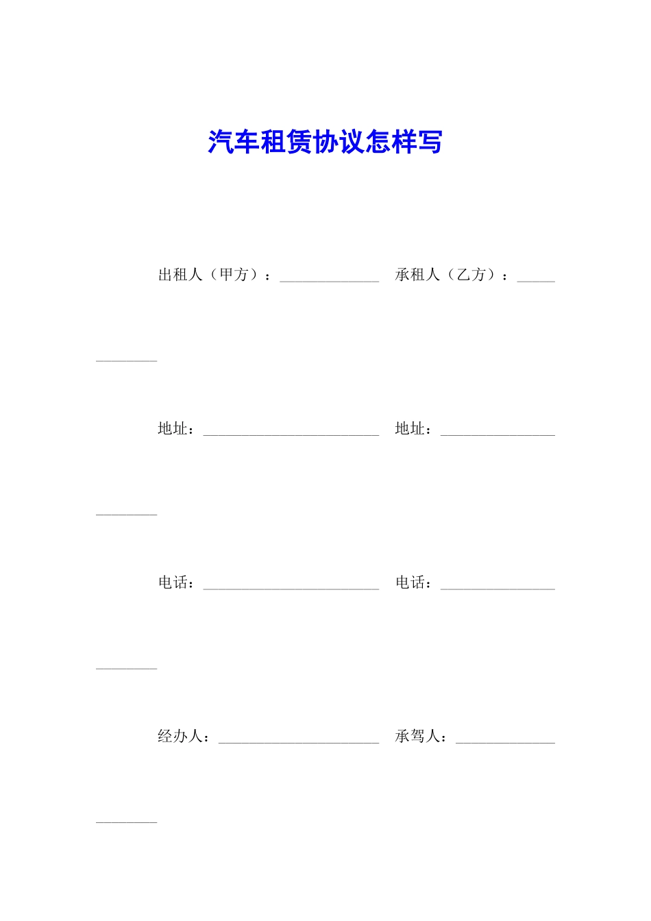 汽车租赁合同怎样写_第2页